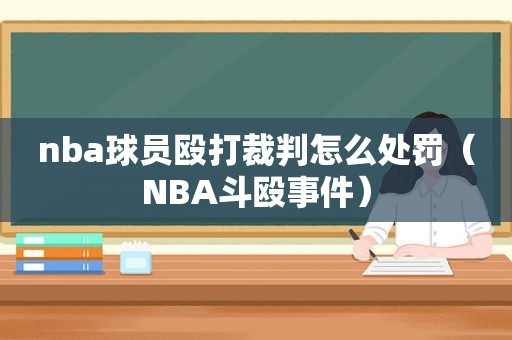 nba球员殴打裁判怎么处罚（NBA斗殴事件）