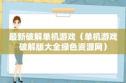 最新绿色单机游戏（单机游戏绿色版大全绿色资源网）