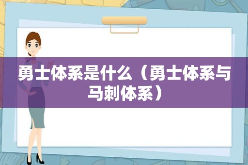 勇士体系是什么（勇士体系与马刺体系）