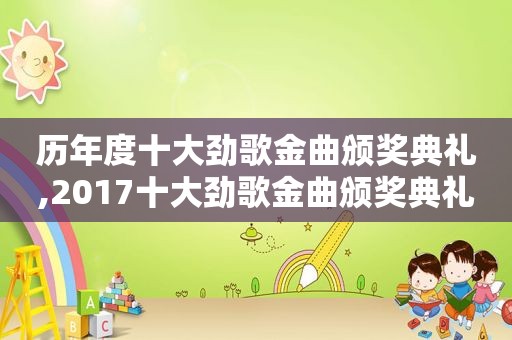 历年度十大劲歌金曲颁奖典礼,2017十大劲歌金曲颁奖典礼