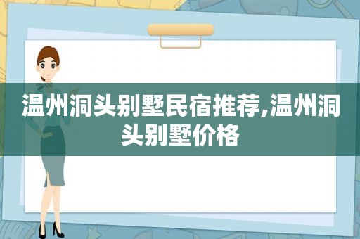 温州洞头别墅民宿推荐,温州洞头别墅价格