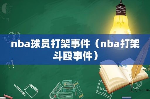 nba球员打架事件（nba打架斗殴事件）