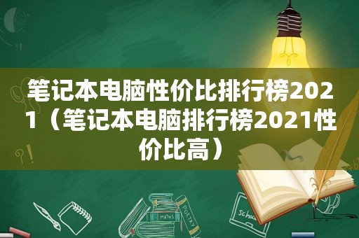 笔记本电脑性价比排行榜2021（笔记本电脑排行榜2021性价比高）