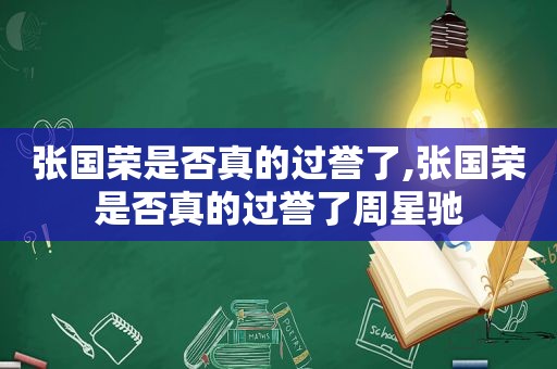 张国荣是否真的过誉了,张国荣是否真的过誉了周星驰