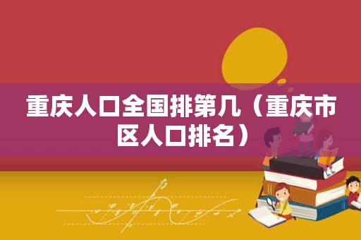 重庆人口全国排第几（重庆市区人口排名）