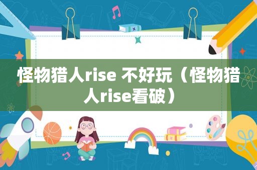 怪物猎人rise 不好玩（怪物猎人rise看破）