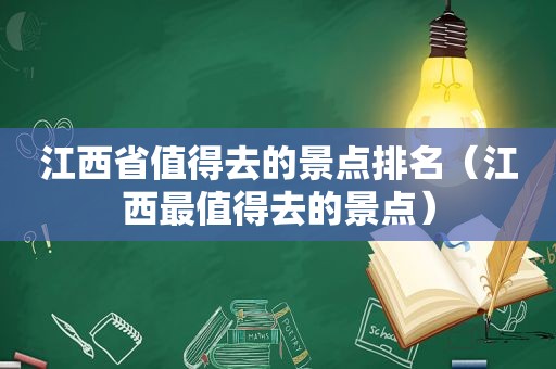 江西省值得去的景点排名（江西最值得去的景点）