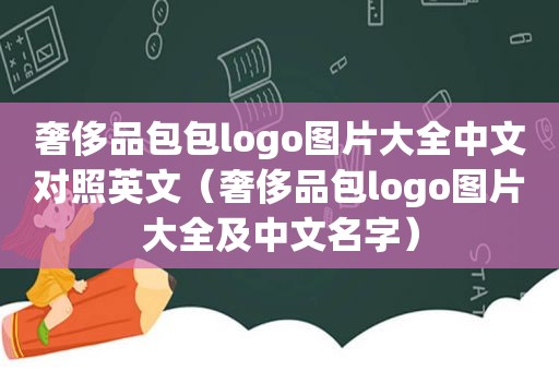 奢侈品包包logo图片大全中文对照英文（奢侈品包logo图片大全及中文名字）