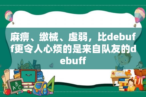 麻痹、缴械、虚弱，比debuff更令人心烦的是来自队友的debuff