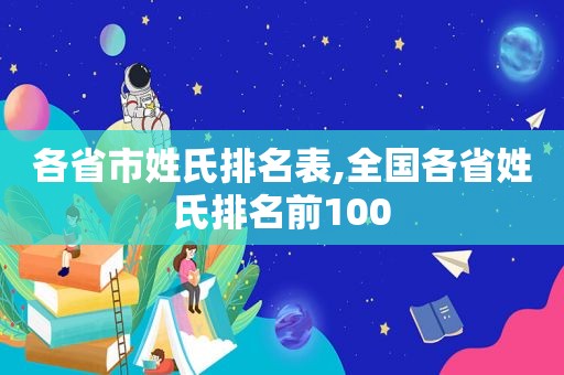 各省市姓氏排名表,全国各省姓氏排名前100