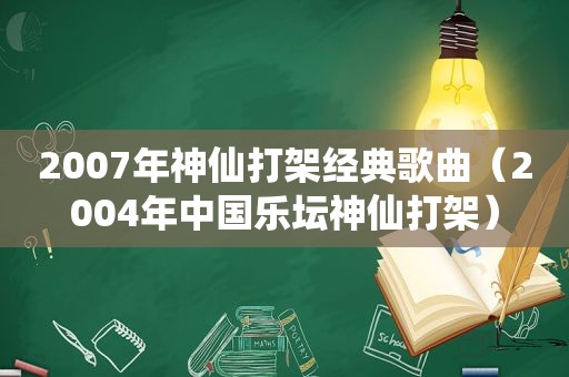 2007年神仙打架经典歌曲（2004年中国乐坛神仙打架）