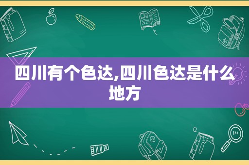 四川有个色达,四川色达是什么地方