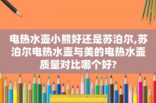 电热水壶小熊好还是苏泊尔,苏泊尔电热水壶与美的电热水壶质量对比哪个好?