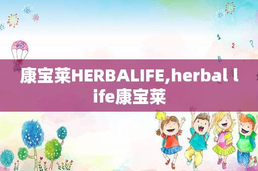 康宝莱HERBALIFE,herbal life康宝莱