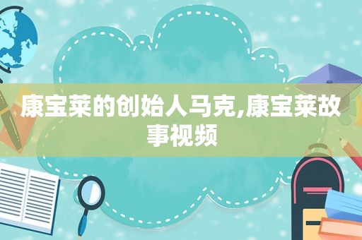 康宝莱的创始人马克,康宝莱故事视频