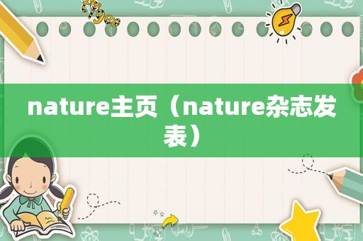 nature主页（nature杂志发表）