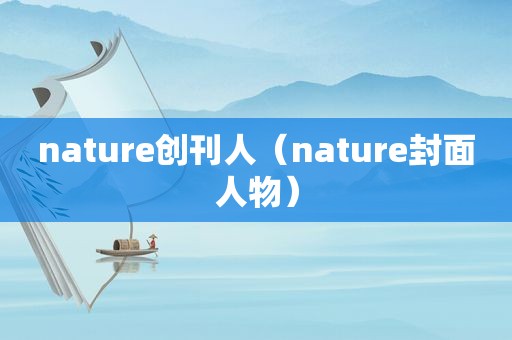 nature创刊人（nature封面人物）