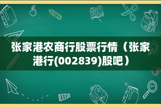 张家港农商行股票行情（张家港行(002839)股吧）