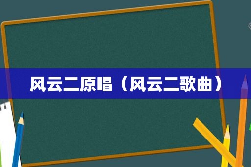 风云二原唱（风云二歌曲）