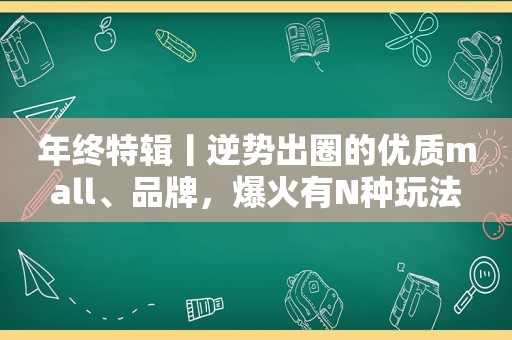 年终特辑丨逆势出圈的优质mall、品牌，爆火有N种玩法