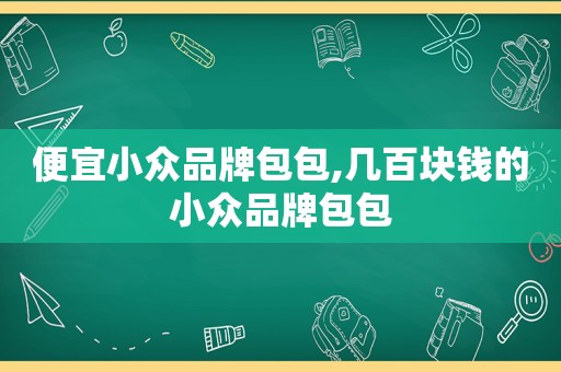 便宜小众品牌包包,几百块钱的小众品牌包包