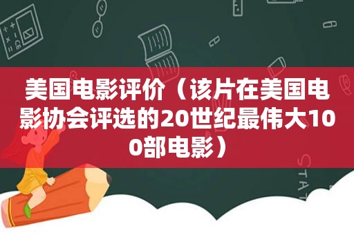 美国电影评价（该片在美国电影协会评选的20世纪最伟大100部电影）