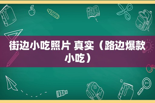 街边小吃照片 真实（路边爆款小吃）