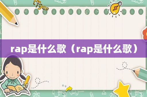 rap是什么歌（rap是什么歌）