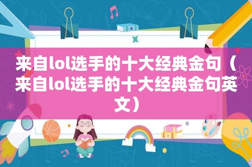 来自lol选手的十大经典金句（来自lol选手的十大经典金句英文）