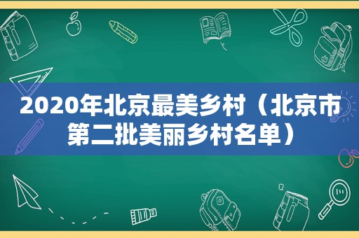 2020年北京最美乡村（北京市第二批美丽乡村名单）