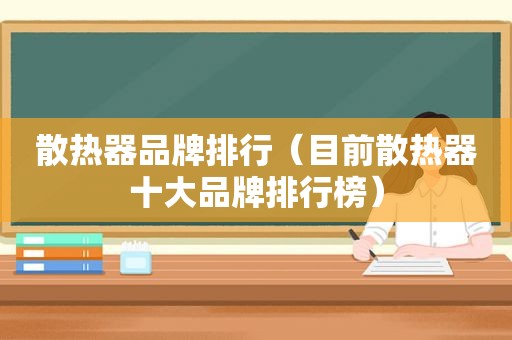 散热器品牌排行（目前散热器十大品牌排行榜）