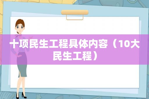 十项民生工程具体内容（10大民生工程）