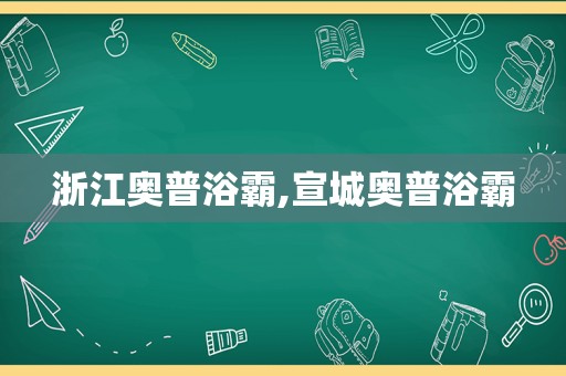 浙江奥普浴霸,宣城奥普浴霸