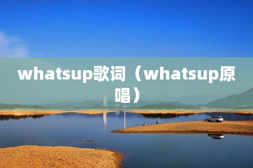 whatsup歌词（whatsup原唱）