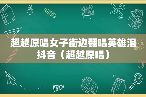 超越原唱女子街边翻唱英雄泪抖音（超越原唱）