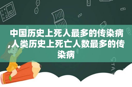 中国历史上死人最多的传染病,人类历史上死亡人数最多的传染病