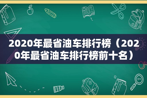 2020年最省油车排行榜（2020年最省油车排行榜前十名）