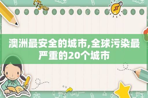 澳洲最安全的城市,全球污染最严重的20个城市