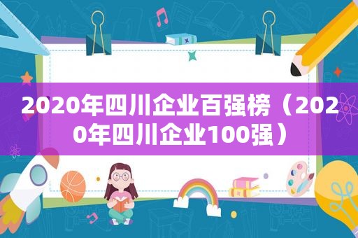 2020年四川企业百强榜（2020年四川企业100强）