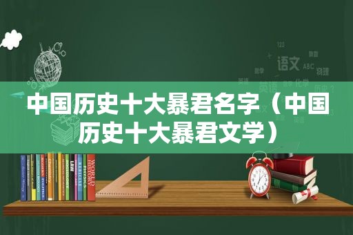 中国历史十大暴君名字（中国历史十大暴君文学）