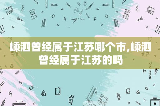 嵊泗曾经属于江苏哪个市,嵊泗曾经属于江苏的吗