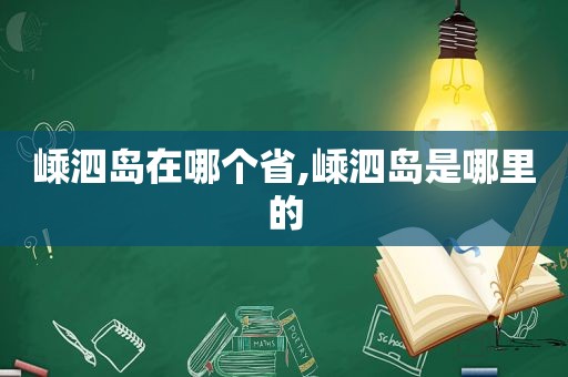 嵊泗岛在哪个省,嵊泗岛是哪里的