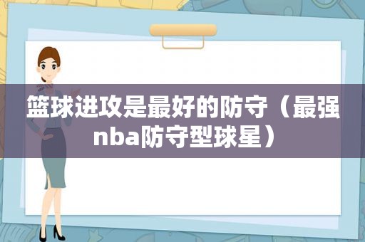 篮球进攻是最好的防守（最强nba防守型球星）