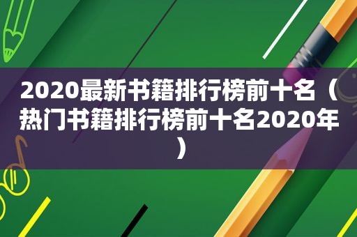 2020最新书籍排行榜前十名（热门书籍排行榜前十名2020年）