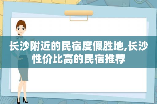 长沙附近的民宿度假胜地,长沙性价比高的民宿推荐