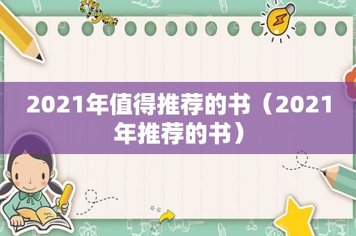 2021年值得推荐的书（2021年推荐的书）