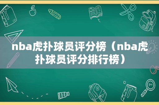 nba虎扑球员评分榜（nba虎扑球员评分排行榜）