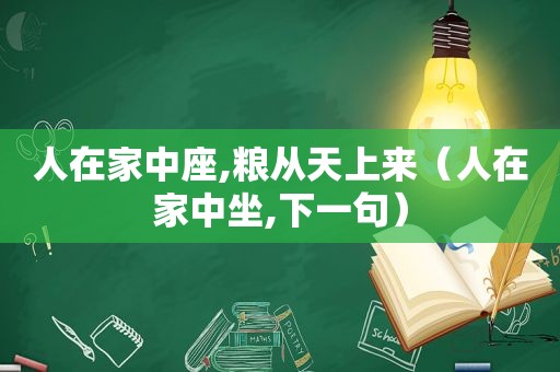 人在家中座,粮从天上来（人在家中坐,下一句）