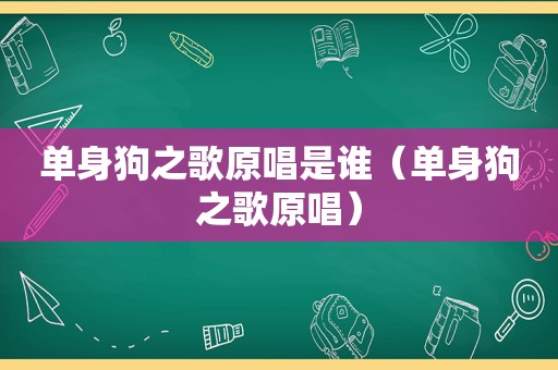 单身狗之歌原唱是谁（单身狗之歌原唱）