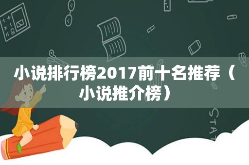 小说排行榜2017前十名推荐（小说推介榜）